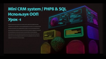 PHP: Пишем с нуля "Mini CRM system" на PHP8 & SQL используя ООП. Часть-1 - видео