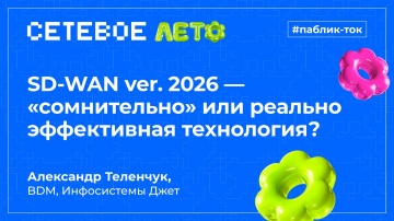 Инфосистемы Джет: Паблик-толк &laquo;SD‑WAN ver. 2026 &mdash; &laquo;сомнительно&raquo; или реально эффективная технология?&raquo;