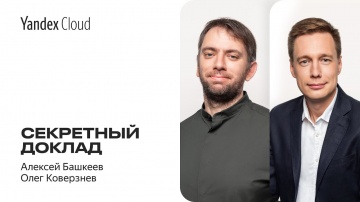 Yandex.Cloud: Yandex Scale 2020. Секретный доклад - видео