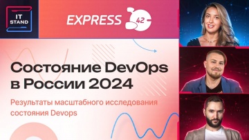 DevOps: Исследование состояния DevOps в России 2024 - видео