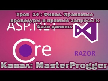 Разработка C#: Уроки Core Razor Pages (.NET Core 3.1) | Урок 14 Финал - видео