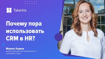 Talantix: Почему пора использовать CRM в HR? / Talantix - видео