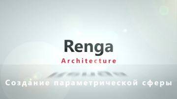 ​Renga BIM: Создание параметрической сферы в Renga Architecture - видео