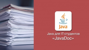 Java: [Java] JavaDoc - видео