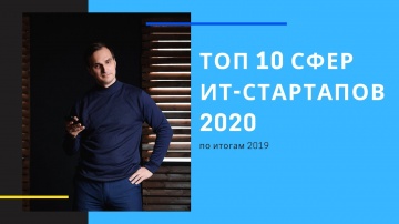 Разработка iot: ТОП 10 ниш и идей для ИТ стартапов на 2020 год / AI, Bigdata, EdTech, FinTech, IOT, 