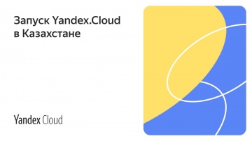 Yandex.Cloud: Yandex.Cloud в Казахстане - видео