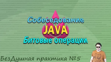 Java: Java собеседование, задачи на биты (БезДушная практика №5) - видео