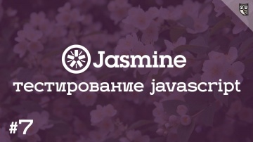 LoftBlog: Jasmine 7 - Штампуем полезные HTML заготовки для наших тестов - видео