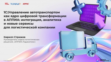 1С-Рарус: &ldquo;1С:Управление автотранспортом&rdquo; как ядро цифровой трансформации в GXO, АППИА Лоджистикс - 