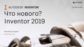 Autodesk CIS: Что нового? Inventor 2019