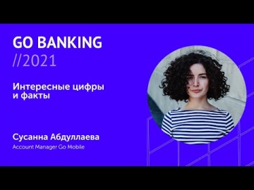 Go Banking : Интересные цифры и факты | Сусанна Абдуллаева - видео