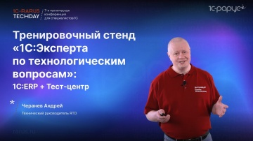 1С-Рарус: Тренировочный стенд «1С:Эксперта по технологическим вопросам»: 1С:ERP + Тест-центр #RTD202