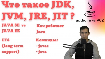 J: Audio Java #02 - Что такое JDK, JRE, JVM, JIT, как компилируется и исполняется Java код - видео
