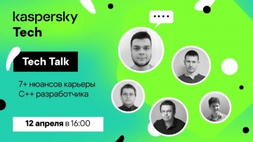 Kaspersky Tech: 7+ нюансов карьеры С++ разработчика - видео