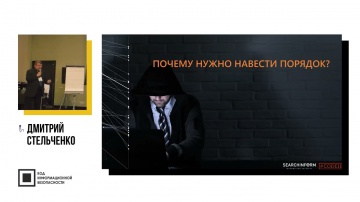 СёрчИнформ: Нулевой этап защиты данных. Доклад Дмитрия Стельченко на «КОД ИБ-2021» - видео