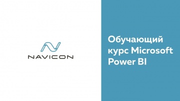 Navicon: Обучающий курс Microsoft Power BI