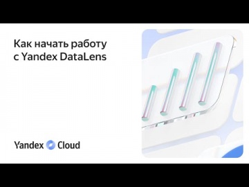 Yandex.Cloud: Как начать работу с Yandex DataLens - видео