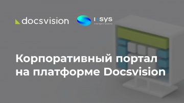 Docsvision: Демонстрация корпоративного портала на платформе Docsvision - видео