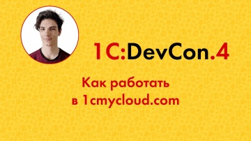 Разработка 1С: DevCon.4 15. Как работать в 1cmycloud.com на 1С:Предприятие.Элемент - видео