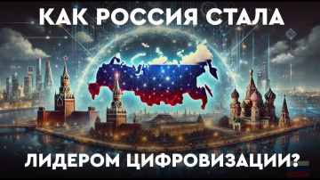 Цифровизация: Госуслуги, финтех, повестки. О российском IT и его истоках. - видео