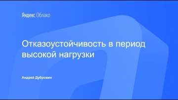 Yandex.Cloud: Отказоустойчивость в период высокой нагрузки - видео