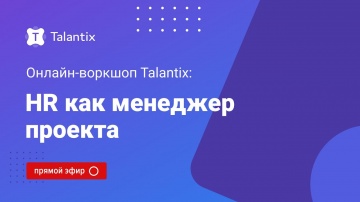 Talantix: Онлайн-воркшоп Talantix: HR как менеджер проекта - видео
