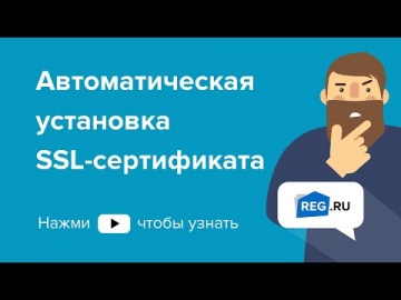 ​REG.RU: Автоматическая установка SSL-сертификата на сайт - видео