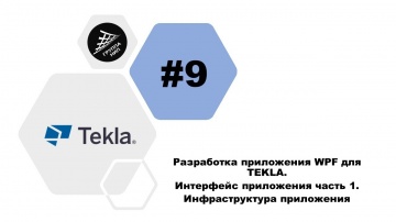 C#: [TEKLA API] Урок 9. Разработка приложения WPF для TEKLA. Интерфейс приложения часть 1 - видео
