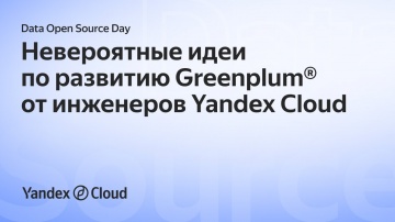 Yandex.Cloud: Data Open Source Day. Андрей Бородин - видео