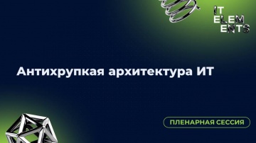 Инфосистемы Джет: Пленарная сессия «Антихрупкая архитектура ИТ» - видео