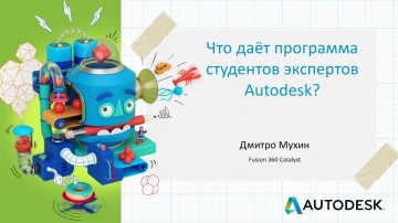 Autodesk CIS: Что даёт программа студентов экспертов Autodesk?