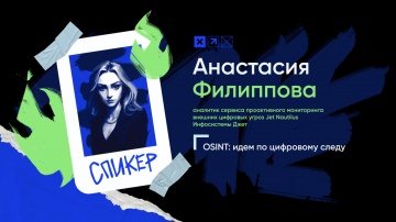 Инфосистемы Джет: Доклад «OSINT: идем по цифровому следу» - видео