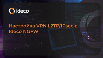Ideco: Настройка L2TP/IPsec в Ideco NGFW 21, 20, 19, 18, 17, 16 - видео