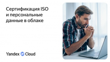 Yandex.Cloud: Сертификация ISO и персональные данные в облаке - видео