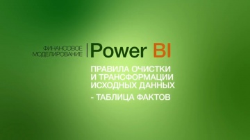 IQBI: Правила очистки и трансформации исходных данных в Power BI. Таблица фактов. Курс Power BI. - в