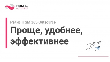 Летний релиз ITSM 365.Outsource