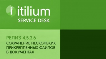 Деснол Софт: Сохранение нескольких прикрепленных файлов в документах в Service Desk Итилиум (релиз 4