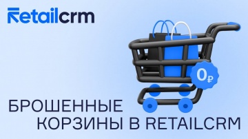 RetailCRM: Как запустить маркетинговое правило «Брошенные корзины» в RetailCRM - видео