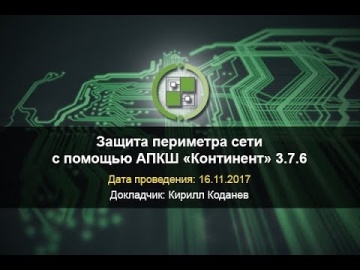 Код Безопасности: Защита периметра сети с помощью АПКШ «Континент» 3.7.6
