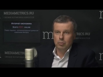 Павел Адылин в программе «Интернет-экономика» радио Mediametrics