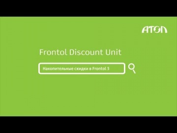 Frontol Discount Unit. Настройка и демонстрация работы накопительных скидок в Frontol 5