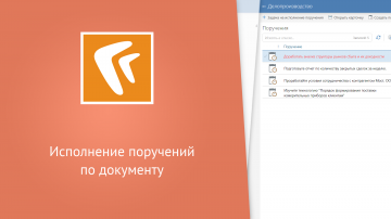 Directum: Исполнение поручений по документу (веб-клиент) - видео