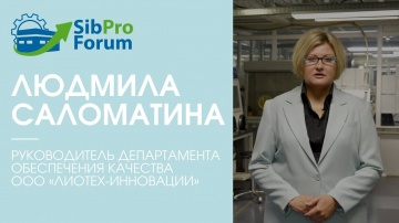 InfoSoftNSK: Людмила Саломатина, руководитель департамента обеспечения качества "Лиотех", приглашает
