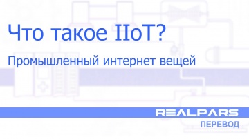 Разработка iot: Перевод RealPars 37 - Что такое Промышленный интернет вещей (IIoT)? - видео