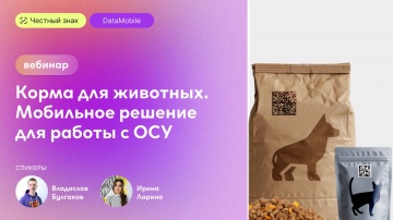 Сканпорт: Вебинар «Маркировка кормов для животных. Мобильное решение для работы с объемно-сортовым у