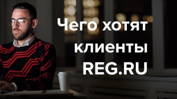 ​REG.RU: Чего хотят клиенты REG.RU - видео