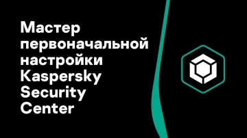 Kaspersky Russia: Часть #2: Мастер первоначальной настройки Kaspersky Security Center - видео