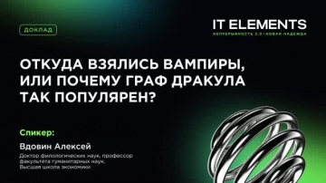 Инфосистемы Джет: Откуда взялись вампиры, или почему граф Дракула так популярен? - видео