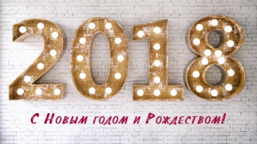 Поздравление Softline с Новым 2018 годом!