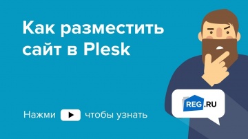 REG.RU: Как разместить сайт в Plesk